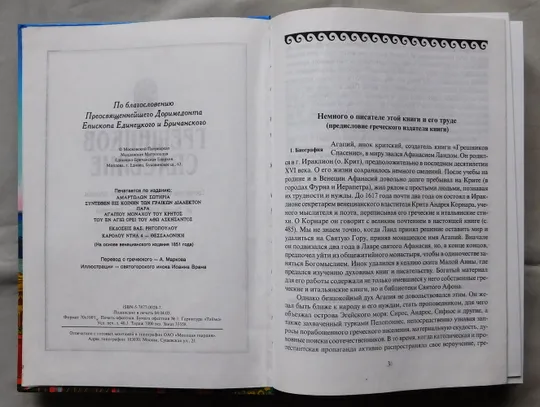 Книга - Грешников спасение - 2003 рік - гора Афон Де купити
