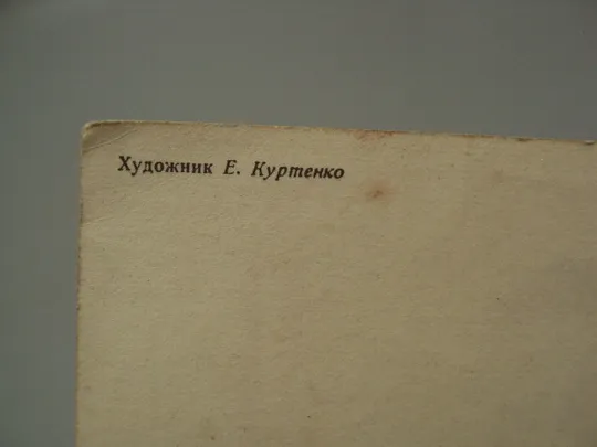 Открытка С днем рождения! букет цветы художник Е. Куртенко 1985 год лот 2 шт чистая и подпис. №17956 Характеристики
