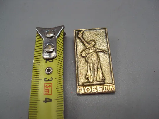 Знак победа родина-мать ссср №16329 Ціна