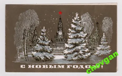 фото, С НОВЫМ ГОДОМ = из сувенирнорго набора = 1983 г. = МИРОШНИЧЕНКО = двойная чистая = тираж 300 тыс. #