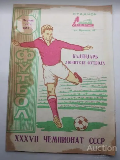 фото, футбол буклет календарь любителя футбола  ФК Таврия Симферополь 1975