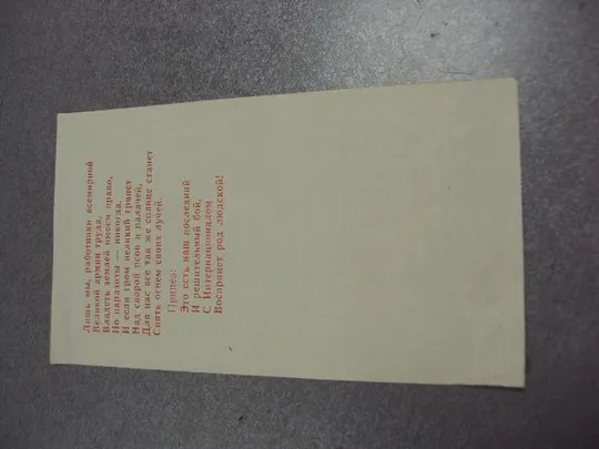 открытка вставка интернационал текст №1717 Де купити