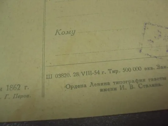 открытка перов чаепитие в мытищах 1954  №14920 З аукціону