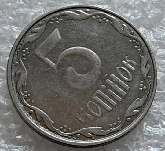 (4159) 5 копійок 2014 лишній метал на реверсі, викрошки (5 копеек 2014 брак крокодил) Продаж