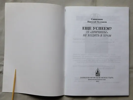 Книга - Священник Николай Булгаков - Еще успеем? - 2012 рік З аукціону