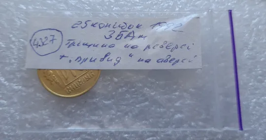 (4327) 25 копійок 1992 3БАм тріщина на реверсі + "привид" на аверсі (25 копеек 1992 3БАм брак) Інтернет-аукціон