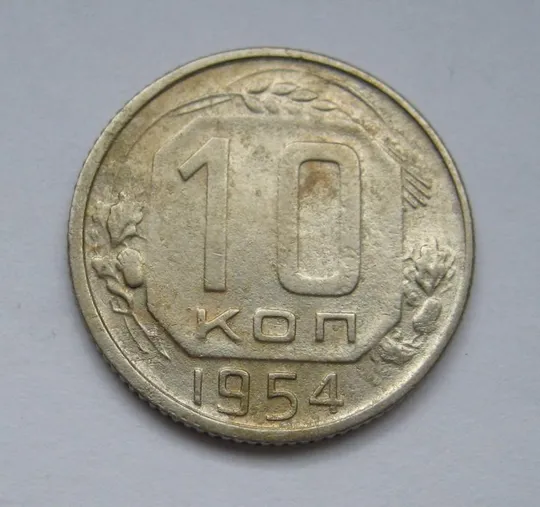 10 коп. = 1954 р. = СРСР - СССР &amp; Ціна
