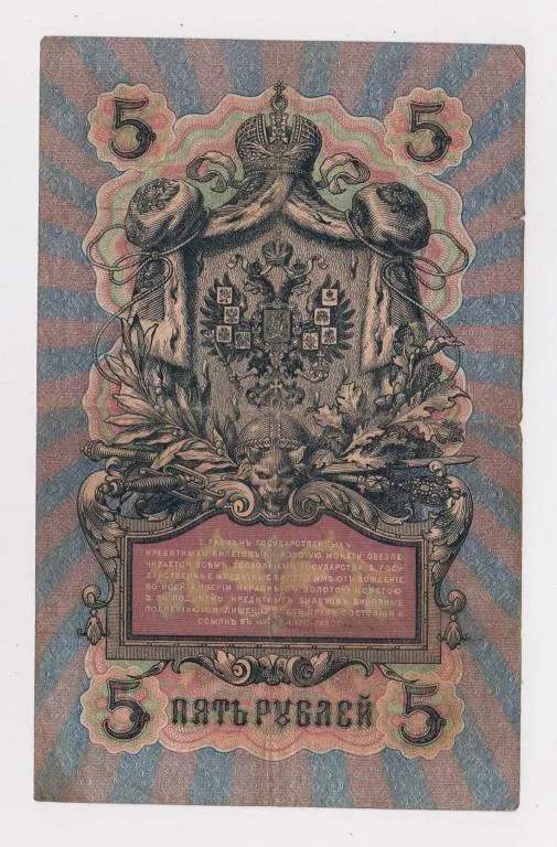 Купити 5 руб. = 1909 г. = ШИПОВ - ЧИХИРЖИН = РОССИЯ = серия КВ #