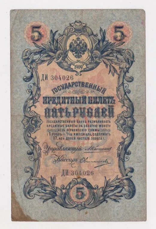 5 руб. = 1909 г. = КОНШИН - ОВЧИННИКОВ = РОССИЯ = серия ДИ # Ціна
