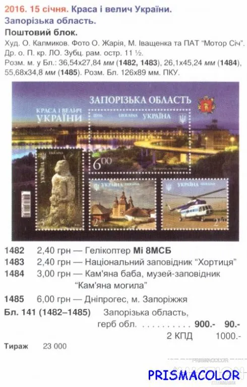 Купити ** УКРАИНА 2016 N1482-1485 (b141) блок Запорожская область храм вертолет