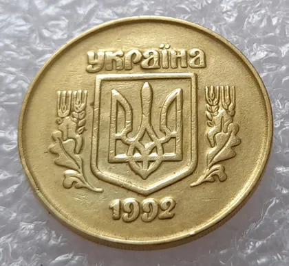 фото, (2730) 50 копійок 1992 2.1ААм брак "привид" (призрак) на аверсі (50 копеек 1992)