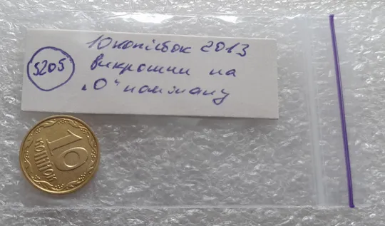 (5205) 10 копійок 2013 викрошки на "0" номіналу (10 копеек 2013 брак) Характеристики