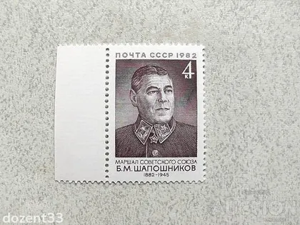 фото, Поштова марка СССР " Шапошніков Б.М. Маршал, заступник наркома оборони " 1982 рік **
