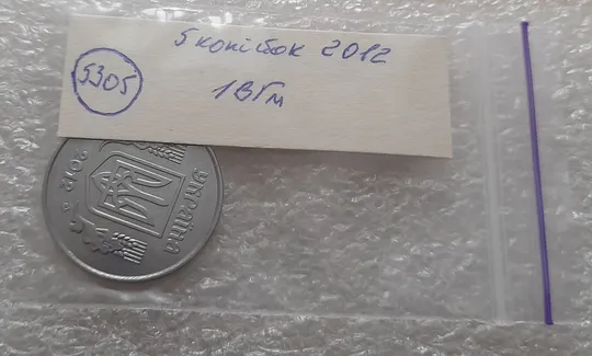 (5305) 5 копійок 2012 1ВГм (5 копеек 2012 1ВГм) Інтернет-аукціон