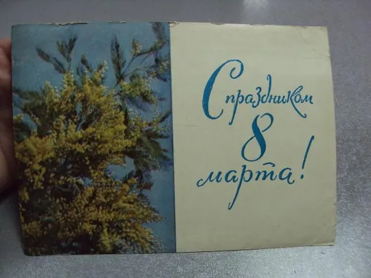 открытка с праздником 8 марта 1964 раскина №11069 Продаж
