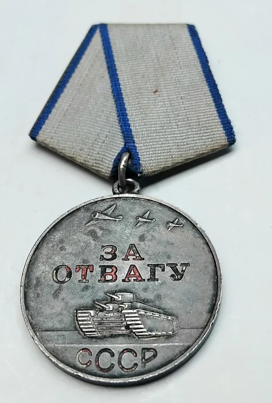 Фронтовая медаль &#039;За Отвагу!&#039; 1944г. ☝️&#039;короткая броня&#039; (#1261441) З аукціону