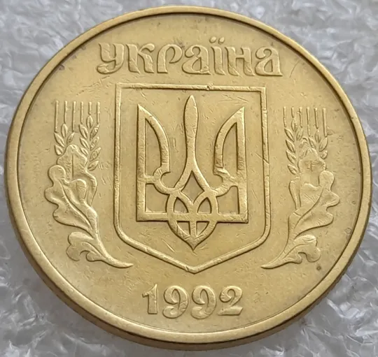 (3218) 50 копійок 1992 1АЕк брак &quot;бамбук&quot; на правих дубових листках (50 копеек 1992 1АЕк) Де купити