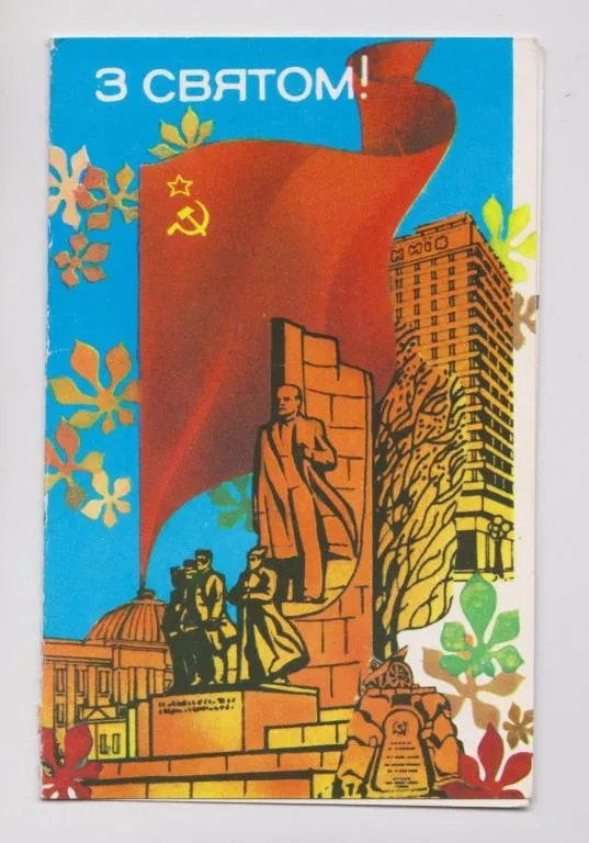 З СВЯТОМ - С ПРАЗДНИКОМ = КИЇВ - КИЕВ = 1983 р. = МАТЯШ = подвійна п/п = тираж 300 тис. == Ціна
