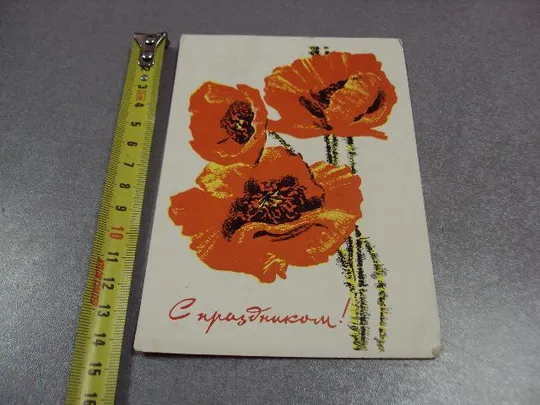 открытка с праздником 1966 козлов №10993 Ціна