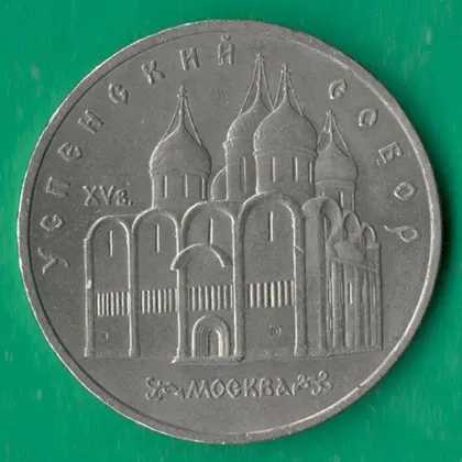 фото, 5 рублів 1990 року СРСР. Успенський собор Москва [КМ]