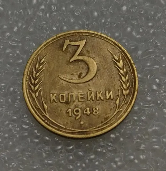 СССР 3 копейки 1948 года. Дореформа Ціна