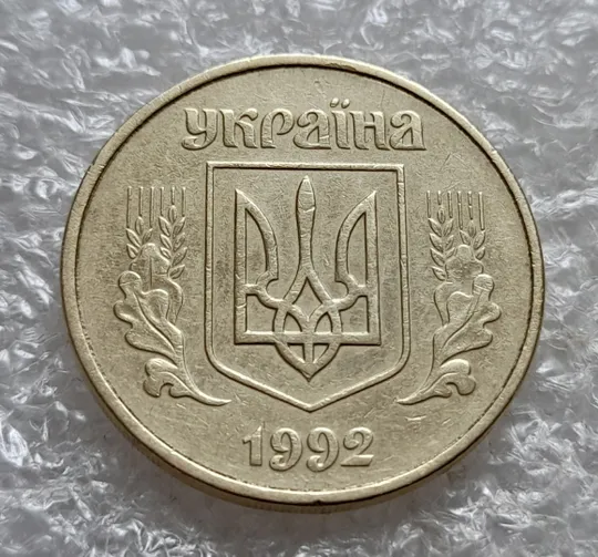 (7399) 50 копійок 1992 1АГ(а)м (50 копеек 1992 1АГ(а)м трапеция трапеція брак) Де купити