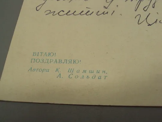 Открытка Поздравляю! цветы авторы К. Шамшин, А. Сольдат 1971 год №17994 Де купити