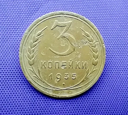 3 копійки  1935 року, ст. т Ціна