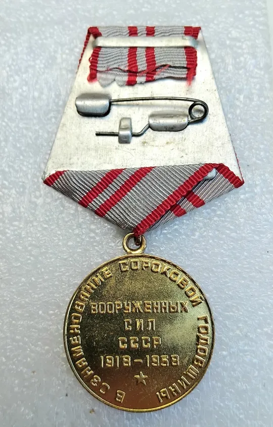 &#039;30 и 40 лет Советской Армии&#039; 1948г. Недорого