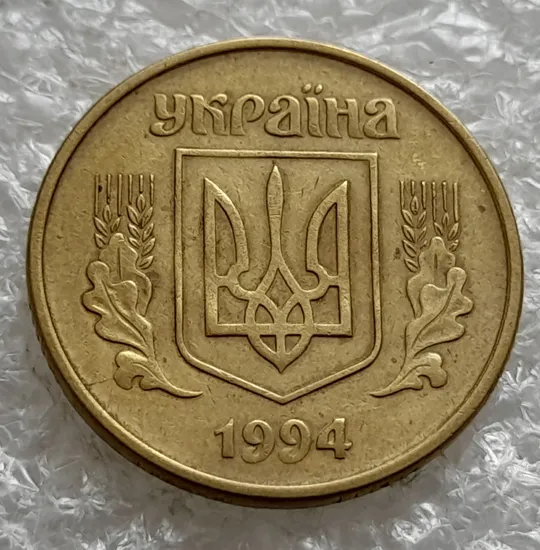 Купити (1949) 25 копійок 1994 1БВк розкол на аверсі від канту до лівого нижнього листка (25 копеек 1994 1БВк)