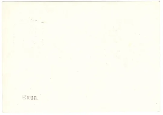 Купити 5 съезд всесоюзного общества филателистов. ПК з ОМ. СП ПД. 1984 рік. СРСР