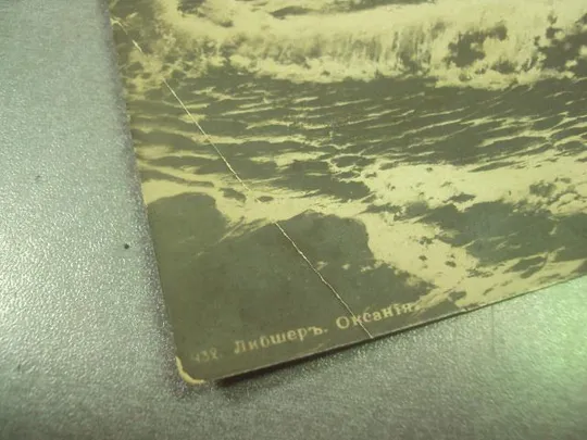 открытка либшер оксания 1912 №10309 Інтернет-аукціон