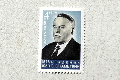 фото, Поштова марка СРСР " 100 років від дня народження С.С.Намєткіна " 1976 рік **