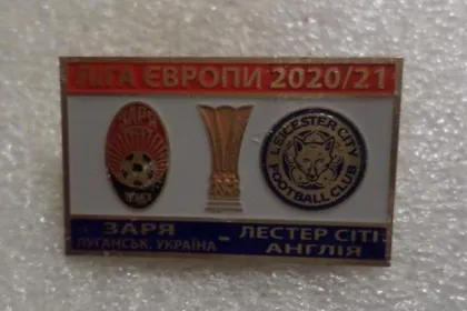 фото, Футбол значок - ФК Заря Луганск Украина - ФК Лестер Сити Англия Лига Европы 2020-21