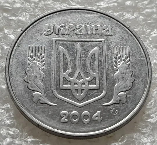 Купити (6048) 5 копійок 2004 1ВВм розколи і викрошки на аверсі і реверсі, непрочекан на реверсі (5 копеек 2004 брак)