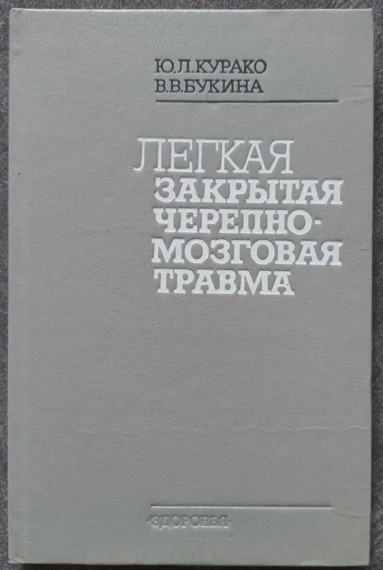 Легкая закрытая черепно-мозговая травма. Курако Ю.Л. Букина В.В. Ціна