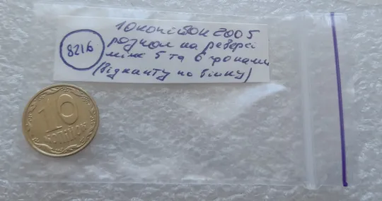 (8216) 10 копійок 2005 розколи від канту і по вінку реверса в межах 5-6 грон (10 копеек 2005 брак) Недорого