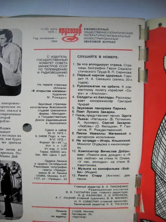 КРУГОЗОР = № 1 , 7, 11 - 1975 р. = звуковий журнал = 3 шт. Де купити