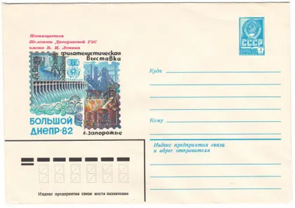 фото, Филателистическая выставка Большой Днепр - 82. Запорожье. ХМК. 1982 рік. СРСР