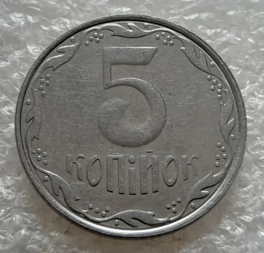 (5280) 5 копійок 2006 двійний удар на реверсі + круговий виробіток штампа (5 копеек 2006 брак) Інтернет-аукціон