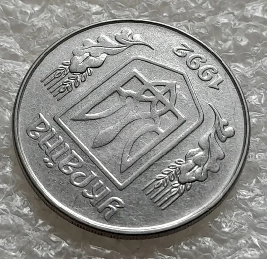 (6337) 5 копійок 1992 гарний непрочекан на аверсі (5 копеек 1992 брак) Де купити