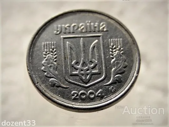 1 копійка 2004 рік Україна " Брак, Проточка Штемпеля по Колу " (421) З аукціону