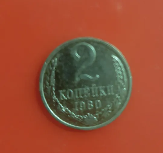 2 копійки 1980 року Ціна