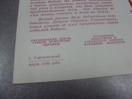 открытка поздравление 40 лет освобождения хмельницкий 1984 №8306 З аукціону