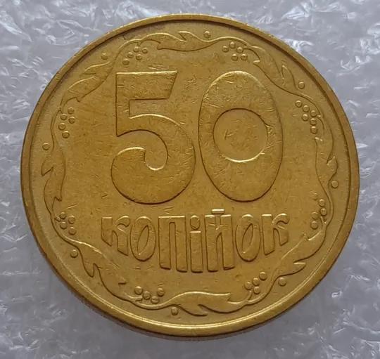 (3253) 50 копійок 1992 2.1ААм брак &quot;привид&quot; (призрак) на аверсі (50 копеек 1992) Продаж
