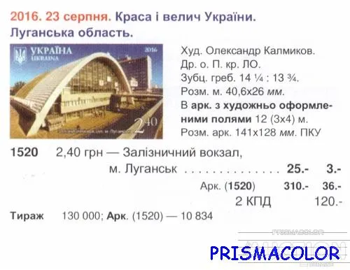 Купити ** УКРАИНА 2016 N1520 марка Луганск Железнодорожный вокзал