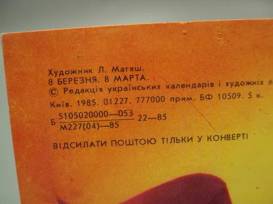 Открытка 8 марта цветы тюльпаны планета Земля художник Л. Матяш 1985 год чистая №17915 Інтернет-аукціон
