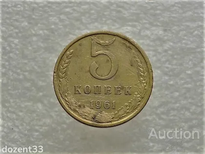 фото, 5 копійок 1990 рік СССР (818+)