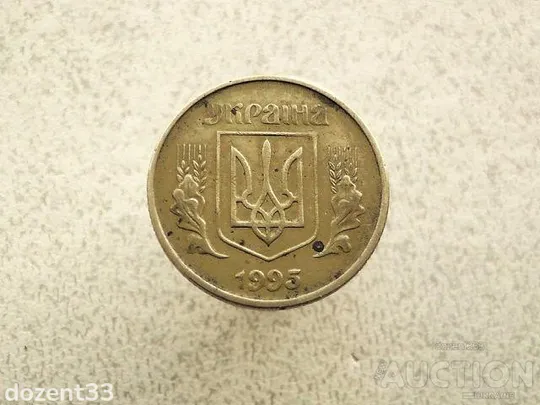 Купити 50 копійок 1995 рік Україна 1АЕк (877+)