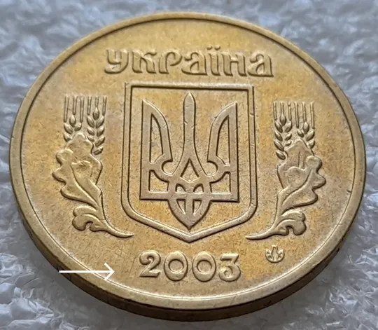 (8211) 1 гривня 2003 розколи у році карбування на аверсі (1 гривна 2003 брак) Ціна